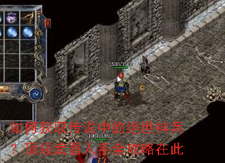 如何获取传说中的绝世神兵?顶级武器入手全攻略在此 如何获取传说中的绝世神兵?顶级武器入手全攻略在此