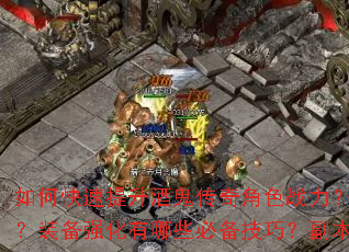 如何快速提升酒鬼传奇角色战力?新手开局应该选择哪个职业?装备强化有哪些必备技巧?副本BOSS怎么打效率最高? 如何快速提升酒鬼传奇角色战力?新手开局应该选择哪个职业?装备强化有哪些必备技巧?副本BOSS怎么打效率最高?