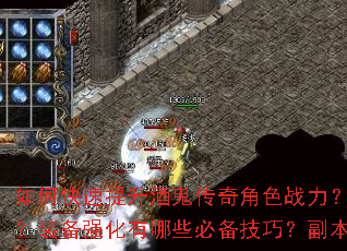 如何快速提升酒鬼传奇角色战力?新手开局应该选择哪个职业?装备强化有哪些必备技巧?副本BOSS怎么打效率最高? 如何快速提升酒鬼传奇角色战力?新手开局应该选择哪个职业?装备强化有哪些必备技巧?副本BOSS怎么打效率最高?
