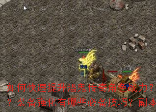 如何快速提升酒鬼传奇角色战力?新手开局应该选择哪个职业?装备强化有哪些必备技巧?副本BOSS怎么打效率最高? 如何快速提升酒鬼传奇角色战力?新手开局应该选择哪个职业?装备强化有哪些必备技巧?副本BOSS怎么打效率最高?
