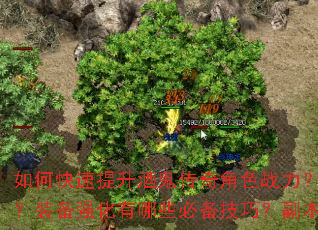 如何快速提升酒鬼传奇角色战力?新手开局应该选择哪个职业?装备强化有哪些必备技巧?副本BOSS怎么打效率最高? 如何快速提升酒鬼传奇角色战力?新手开局应该选择哪个职业?装备强化有哪些必备技巧?副本BOSS怎么打效率最高?