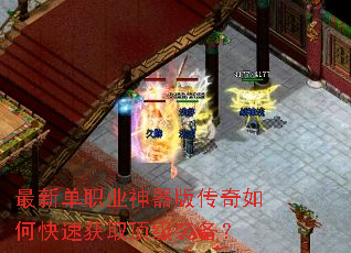 最新单职业神器版传奇如何快速获取顶级装备? 最新单职业神器版传奇如何快速获取顶级装备?