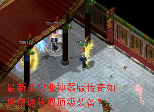 最新单职业神器版传奇如何快速获取顶级装备? 最新单职业神器版传奇如何快速获取顶级装备?