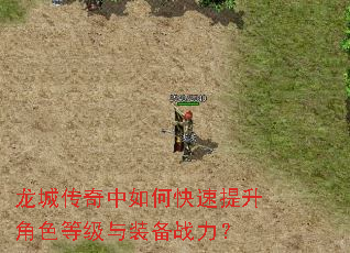 龙城传奇中如何快速提升角色等级与装备战力? 龙城传奇中如何快速提升角色等级与装备战力?