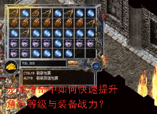 龙城传奇中如何快速提升角色等级与装备战力? 龙城传奇中如何快速提升角色等级与装备战力?