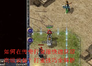 如何在传奇打金服快速获取高级装备?打金技巧全解析 如何在传奇打金服快速获取高级装备?打金技巧全解析