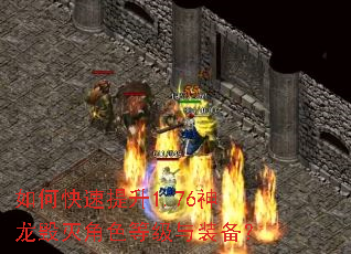 如何快速提升1.76神龙毁灭角色等级与装备? 如何快速提升1.76神龙毁灭角色等级与装备?