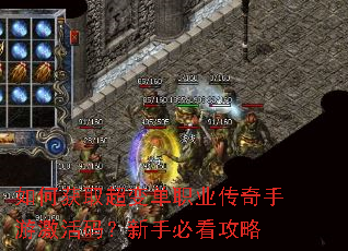如何获取超变单职业传奇手游激活码?新手必看攻略 如何获取超变单职业传奇手游激活码?新手必看攻略