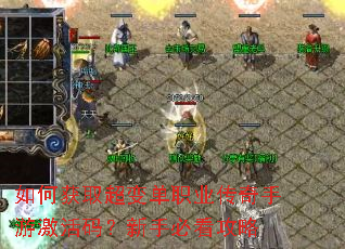 如何获取超变单职业传奇手游激活码?新手必看攻略 如何获取超变单职业传奇手游激活码?新手必看攻略