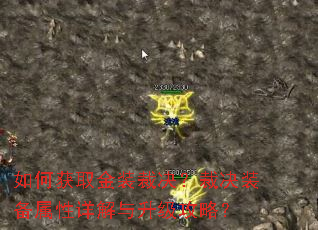 如何获取金装裁决?裁决装备属性详解与升级攻略? 如何获取金装裁决?裁决装备属性详解与升级攻略?