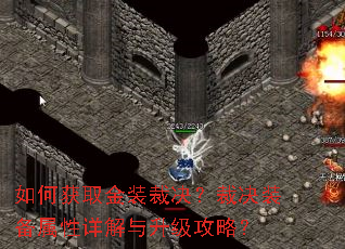 如何获取金装裁决?裁决装备属性详解与升级攻略? 如何获取金装裁决?裁决装备属性详解与升级攻略?