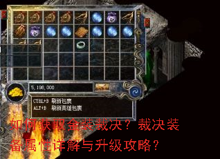 如何获取金装裁决?裁决装备属性详解与升级攻略? 如何获取金装裁决?裁决装备属性详解与升级攻略?