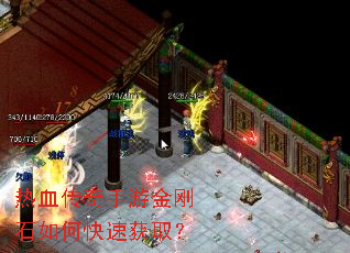 热血传奇手游金刚石如何快速获取? 热血传奇手游金刚石如何快速获取?