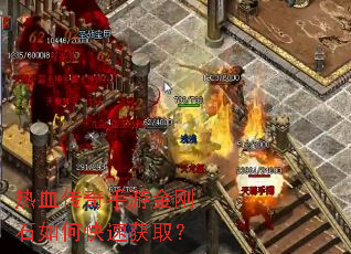 热血传奇手游金刚石如何快速获取? 热血传奇手游金刚石如何快速获取?