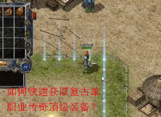 如何快速获取复古单职业传奇顶级装备? 如何快速获取复古单职业传奇顶级装备?
