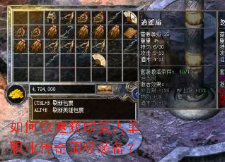 如何快速获取复古单职业传奇顶级装备? 如何快速获取复古单职业传奇顶级装备?