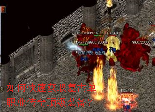 如何快速获取复古单职业传奇顶级装备? 如何快速获取复古单职业传奇顶级装备?