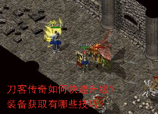 刀客传奇如何快速升级?装备获取有哪些技巧? 刀客传奇如何快速升级?装备获取有哪些技巧?