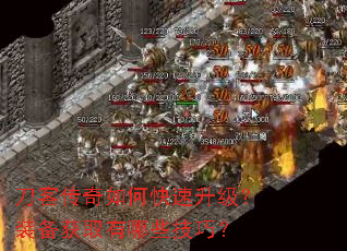 刀客传奇如何快速升级?装备获取有哪些技巧? 刀客传奇如何快速升级?装备获取有哪些技巧?