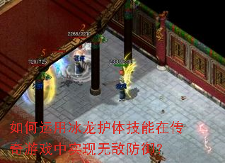 如何运用冰龙护体技能在传奇游戏中实现无敌防御? 如何运用冰龙护体技能在传奇游戏中实现无敌防御?