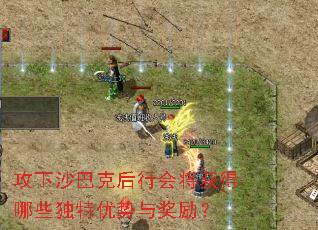 攻下沙巴克后行会将获得哪些独特优势与奖励? 攻下沙巴克后行会将获得哪些独特优势与奖励?