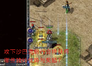 攻下沙巴克后行会将获得哪些独特优势与奖励? 攻下沙巴克后行会将获得哪些独特优势与奖励?