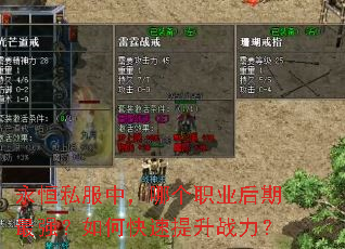 永恒私服中,哪个职业后期最强?如何快速提升战力? 永恒私服中,哪个职业后期最强?如何快速提升战力?