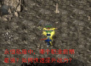 永恒私服中,哪个职业后期最强?如何快速提升战力? 永恒私服中,哪个职业后期最强?如何快速提升战力?