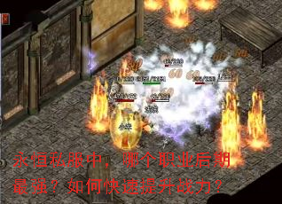 永恒私服中,哪个职业后期最强?如何快速提升战力? 永恒私服中,哪个职业后期最强?如何快速提升战力?