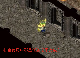 打金传奇中哪些任务必须完成? 打金传奇中哪些任务必须完成?