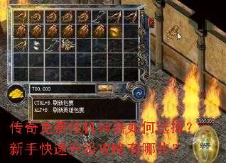 传奇免费挂机神器如何选择?新手快速升级攻略有哪些? 传奇免费挂机神器如何选择?新手快速升级攻略有哪些?