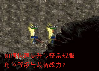 如何快速提升传奇常规服角色等级与装备战力? 如何快速提升传奇常规服角色等级与装备战力?