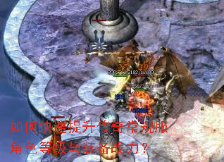 如何快速提升传奇常规服角色等级与装备战力? 如何快速提升传奇常规服角色等级与装备战力?