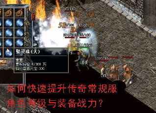如何快速提升传奇常规服角色等级与装备战力? 如何快速提升传奇常规服角色等级与装备战力?