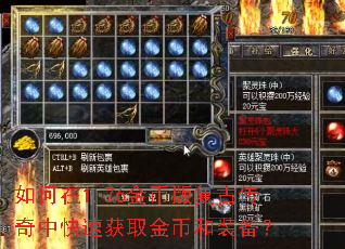 如何在1.76金币版复古传奇中快速获取金币和装备? 如何在1.76金币版复古传奇中快速获取金币和装备?