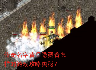 传奇名字背后隐藏着怎样的游戏攻略奥秘? 传奇名字背后隐藏着怎样的游戏攻略奥秘?