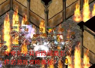 传奇名字背后隐藏着怎样的游戏攻略奥秘? 传奇名字背后隐藏着怎样的游戏攻略奥秘?