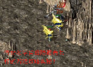 传奇名字背后隐藏着怎样的游戏攻略奥秘? 传奇名字背后隐藏着怎样的游戏攻略奥秘?