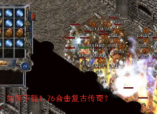 如何下载1.76合击复古传奇? 如何下载1.76合击复古传奇?