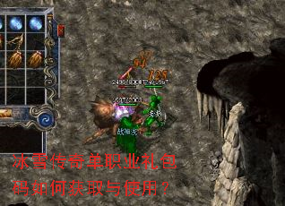 冰雪传奇单职业礼包码如何获取与使用? 冰雪传奇单职业礼包码如何获取与使用?