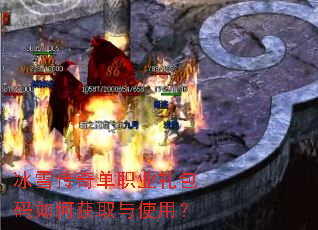 冰雪传奇单职业礼包码如何获取与使用? 冰雪传奇单职业礼包码如何获取与使用?