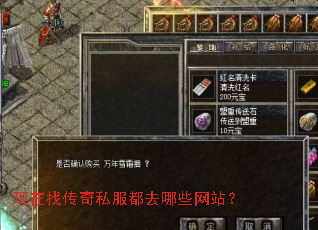现在找传奇私服都去哪些网站? 现在找传奇私服都去哪些网站?