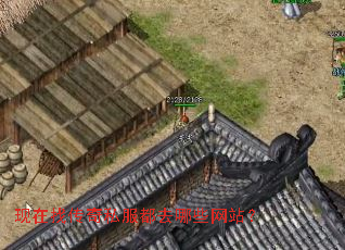 现在找传奇私服都去哪些网站? 现在找传奇私服都去哪些网站?