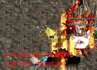 杀神恶魔私服中魂骨如何快速升级?求详细攻略 杀神恶魔私服中魂骨如何快速升级?求详细攻略