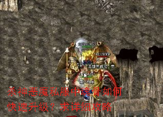 杀神恶魔私服中魂骨如何快速升级?求详细攻略 杀神恶魔私服中魂骨如何快速升级?求详细攻略