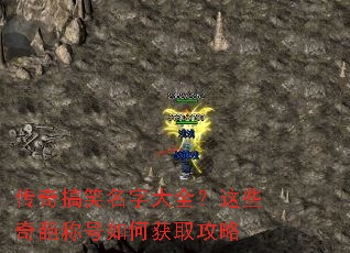 传奇搞笑名字大全?这些奇葩称号如何获取攻略 传奇搞笑名字大全?这些奇葩称号如何获取攻略