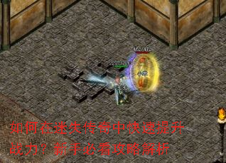 如何在迷失传奇中快速提升战力?新手必看攻略解析 如何在迷失传奇中快速提升战力?新手必看攻略解析