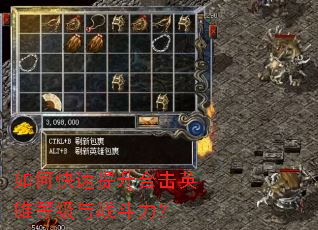 如何快速提升合击英雄等级与战斗力? 如何快速提升合击英雄等级与战斗力?