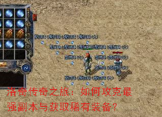 洛奇传奇之旅:如何攻克最强副本与获取稀有装备? 洛奇传奇之旅:如何攻克最强副本与获取稀有装备?