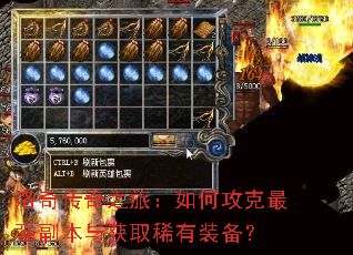 洛奇传奇之旅:如何攻克最强副本与获取稀有装备? 洛奇传奇之旅:如何攻克最强副本与获取稀有装备?
